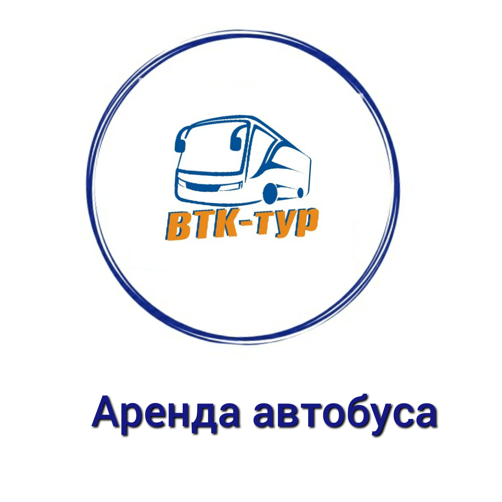 ВТК -ТУР Транспортно-туристическая компания